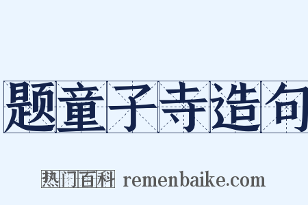题童子寺造句是什么意思的图片